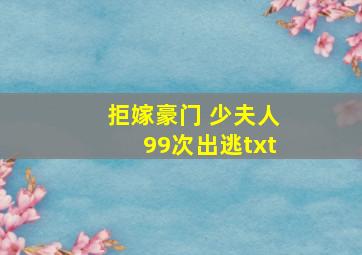 拒嫁豪门 少夫人99次出逃txt